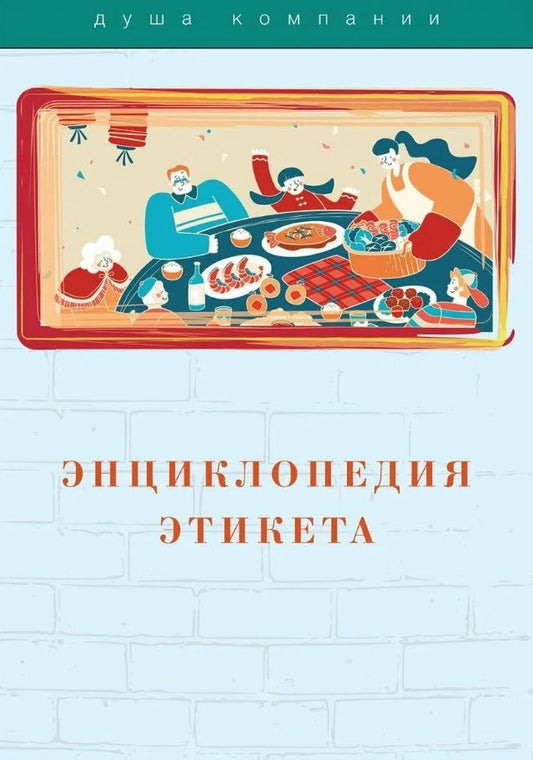 Обложка книги "Энциклопедия этикета"