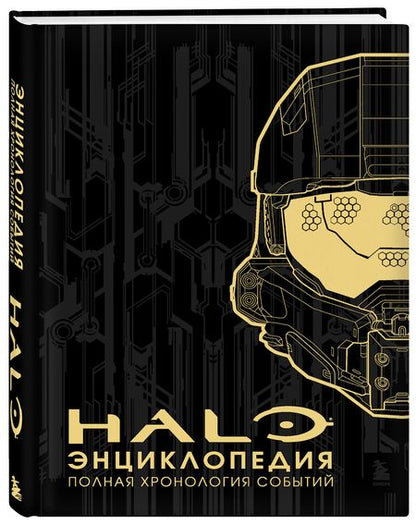 Фотография книги "Энциклопедия HALO. Полная хронология событий"