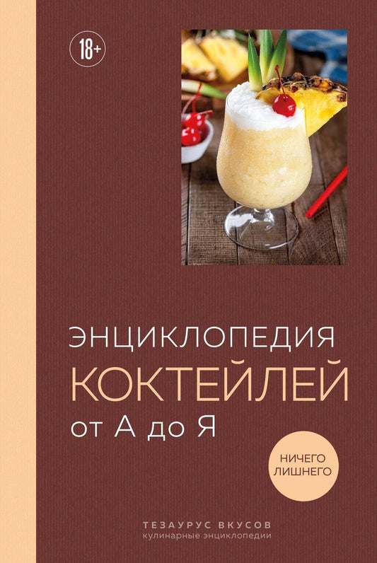 Обложка книги "Энциклопедия коктейлей от А до Я (закрашенный обрез)"
