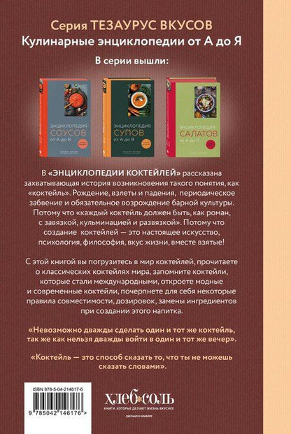 Фотография книги "Энциклопедия коктейлей от А до Я (закрашенный обрез)"