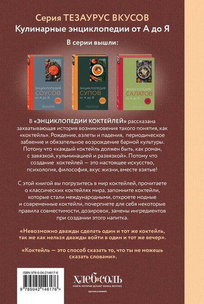 Фотография книги "Энциклопедия коктейлей от А до Я (закрашенный обрез)"