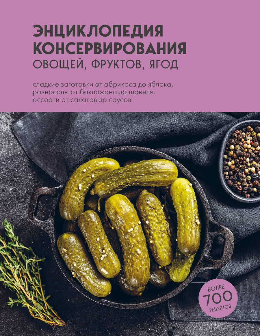 Обложка книги "Энциклопедия консервирования овощей, фруктов, ягод"