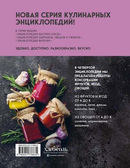 Фотография книги "Энциклопедия консервирования овощей, фруктов, ягод"