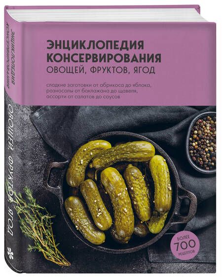 Фотография книги "Энциклопедия консервирования овощей, фруктов, ягод"