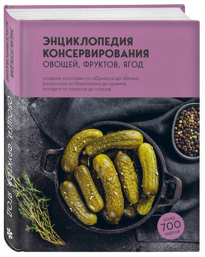 Фотография книги "Энциклопедия консервирования овощей, фруктов, ягод"