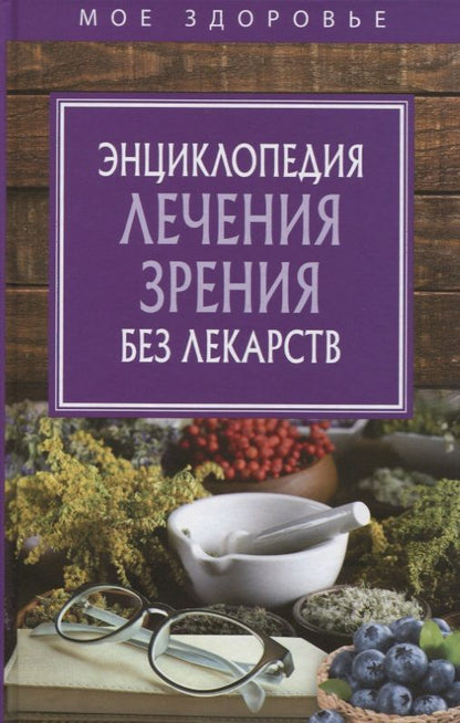Обложка книги "Энциклопедия лечения зрения без лекарств"