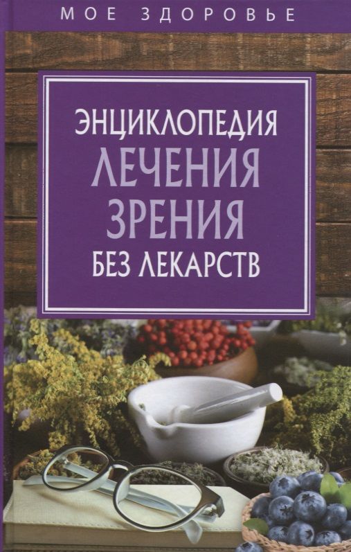 Обложка книги "Энциклопедия лечения зрения без лекарств"