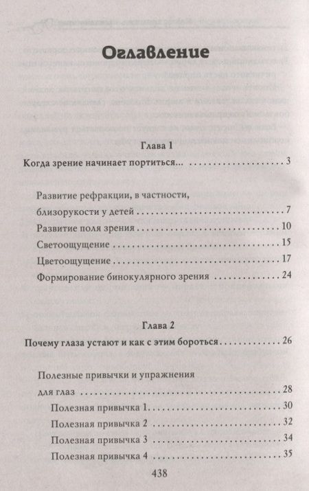Фотография книги "Энциклопедия лечения зрения без лекарств"