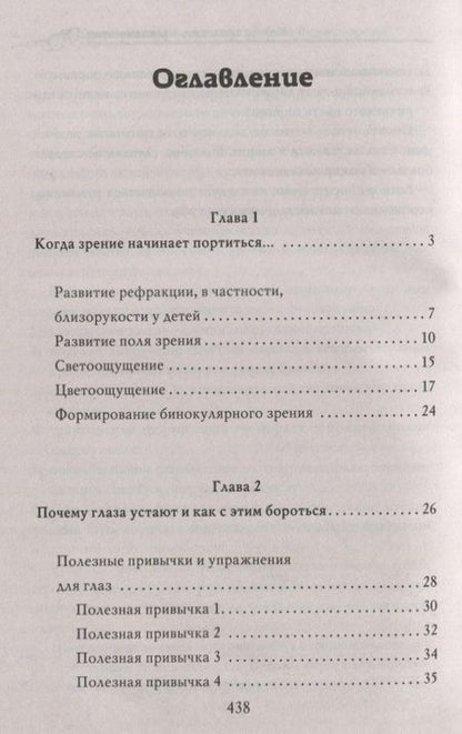 Фотография книги "Энциклопедия лечения зрения без лекарств"