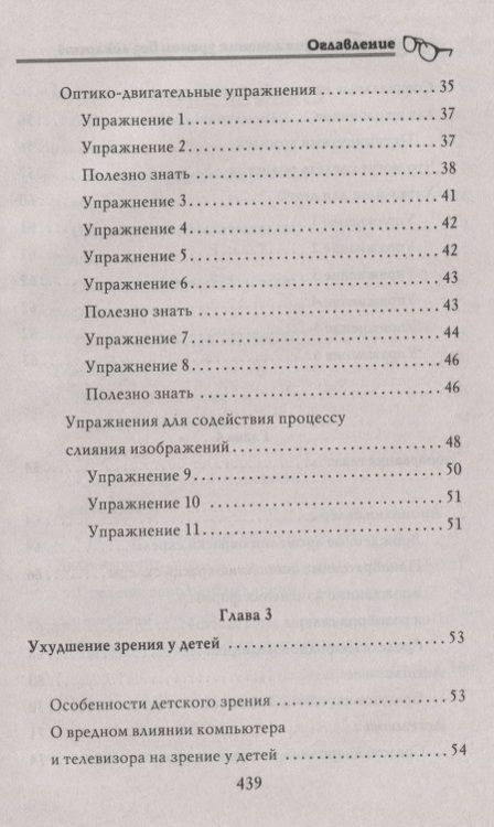 Фотография книги "Энциклопедия лечения зрения без лекарств"