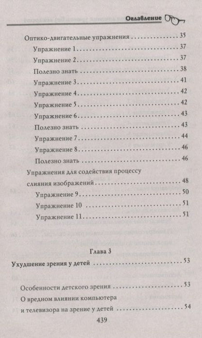 Фотография книги "Энциклопедия лечения зрения без лекарств"
