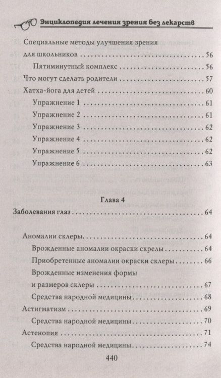 Фотография книги "Энциклопедия лечения зрения без лекарств"