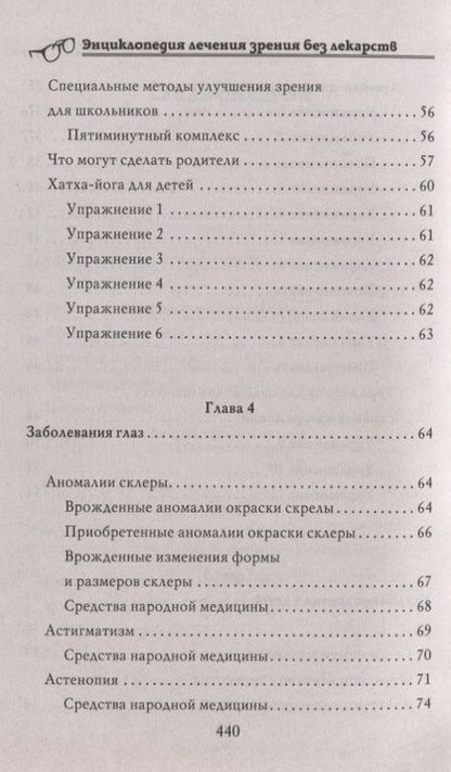 Фотография книги "Энциклопедия лечения зрения без лекарств"