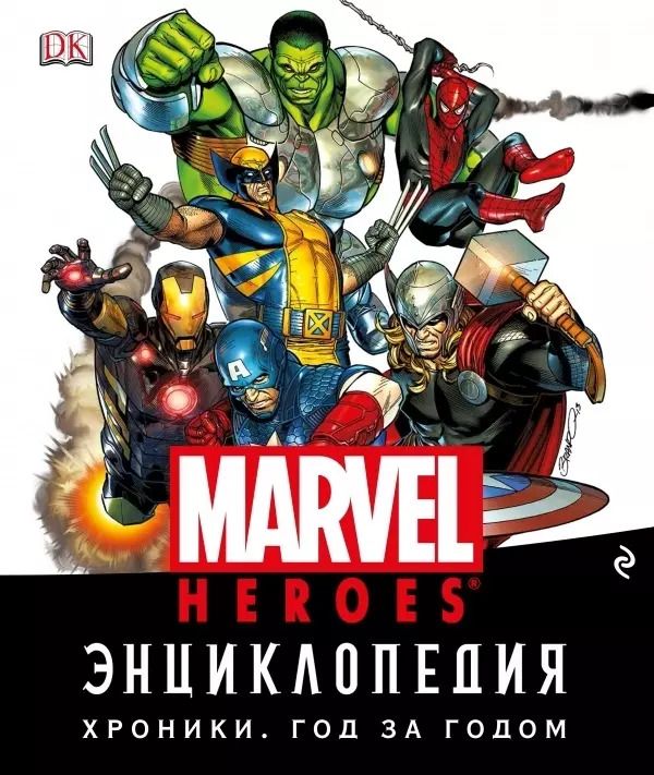 Обложка книги "Энциклопедия Marvel. Хроники. Год за годом"