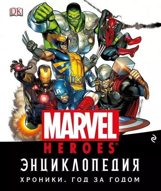 Обложка книги "Энциклопедия Marvel. Хроники. Год за годом"