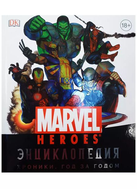 Фотография книги "Энциклопедия Marvel. Хроники. Год за годом"