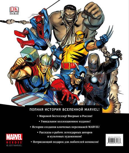 Фотография книги "Энциклопедия Marvel. Хроники. Год за годом"