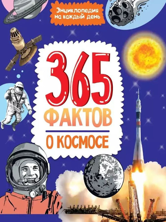 Обложка книги "Энциклопедия на каждый день. 365 фактов о космосе. глянц. ламин 215х288"