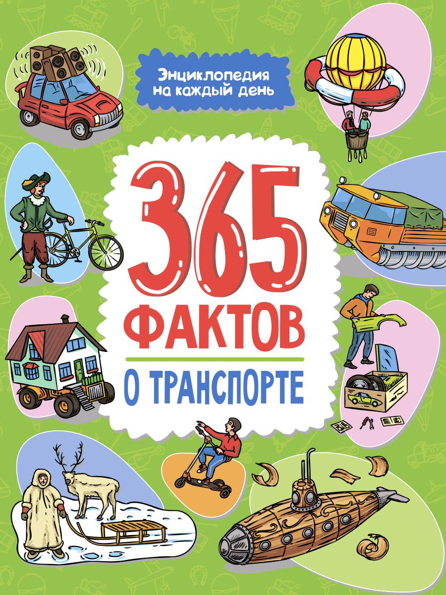 Обложка книги "Энциклопедия на каждый день. 365 фактов о транспорте"