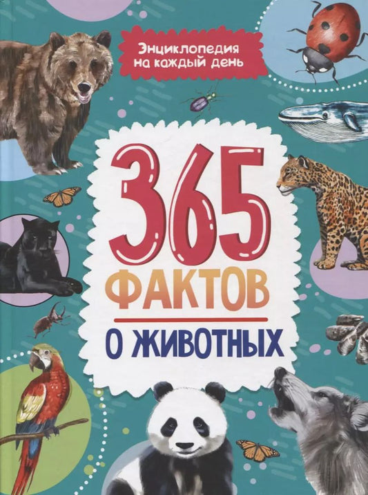 Обложка книги "Энциклопедия на каждый день. 365 фактов о животных. глянц. ламин 215х288"