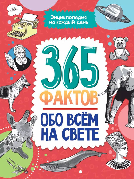 Обложка книги "Энциклопедия на каждый день. 365 фактов обо всём на свете. глянц. ламин 215х288"