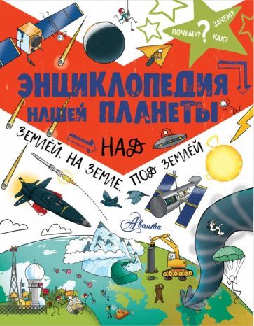 Обложка книги "Энциклопедия нашей планеты. Над землёй, на земле, под землей"
