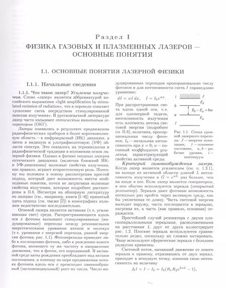 Фотография книги "Энциклопедия низкотемпературной плазмы. Серия Б "Справочные приложения, базы и банки данных". Том XI-4. Газовые и плазменные лазеры"