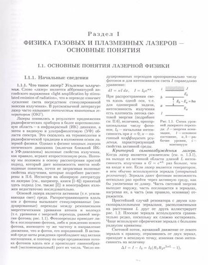 Фотография книги "Энциклопедия низкотемпературной плазмы. Серия Б "Справочные приложения, базы и банки данных". Том XI-4. Газовые и плазменные лазеры"