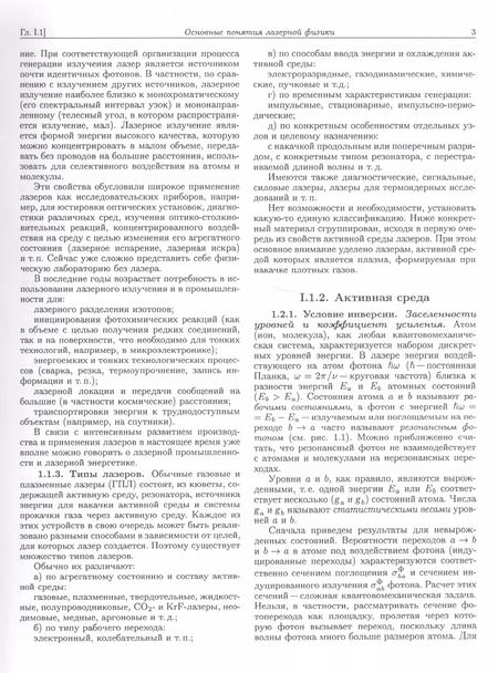 Фотография книги "Энциклопедия низкотемпературной плазмы. Серия Б "Справочные приложения, базы и банки данных". Том XI-4. Газовые и плазменные лазеры"