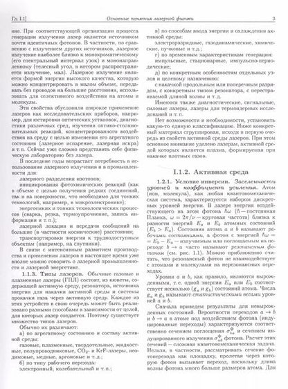 Фотография книги "Энциклопедия низкотемпературной плазмы. Серия Б "Справочные приложения, базы и банки данных". Том XI-4. Газовые и плазменные лазеры"