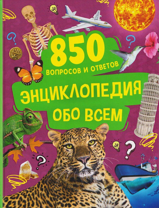 Обложка книги "Энциклопедия обо всем. 850 вопросов и ответов"