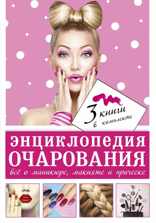 Обложка книги "Энциклопедия очарования. Все о маникюре, макияже и прическе"
