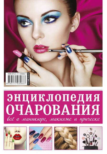 Фотография книги "Энциклопедия очарования. Все о маникюре, макияже и прическе"