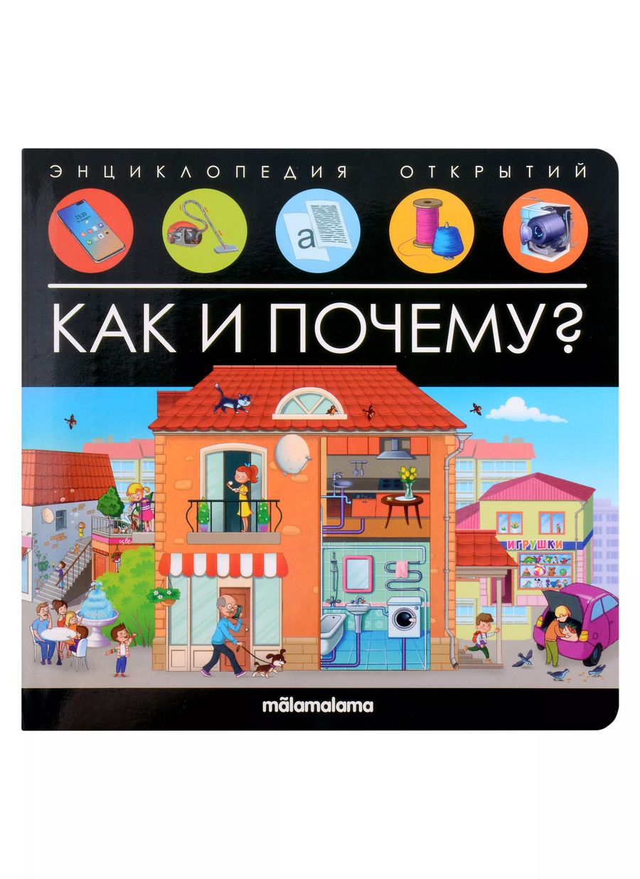 Обложка книги "Энциклопедия открытий. Как и почему?"