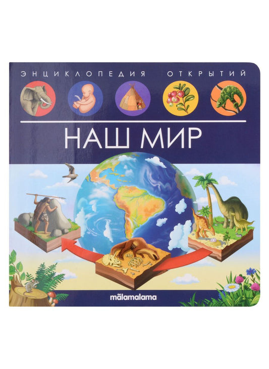 Обложка книги "Энциклопедия открытий. Наш мир"