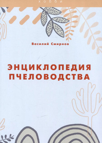 Обложка книги "Энциклопедия пчеловодства"