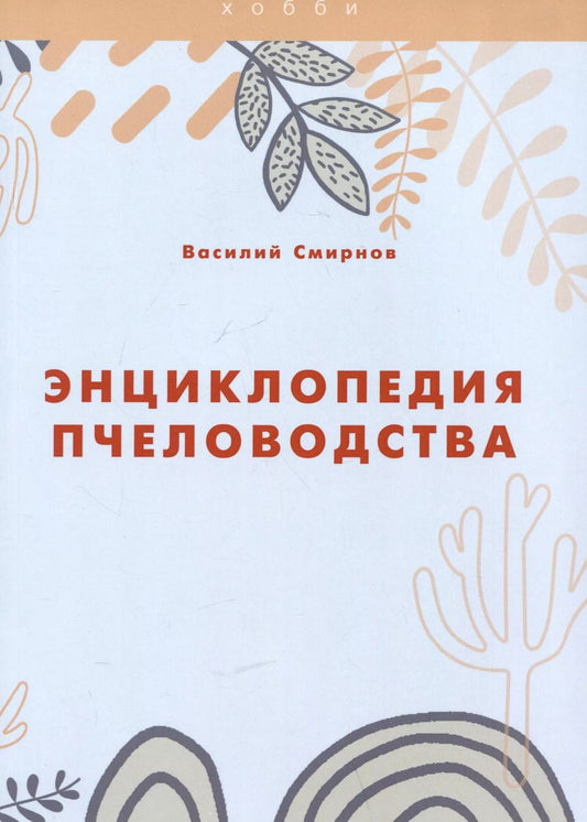Обложка книги "Энциклопедия пчеловодства"