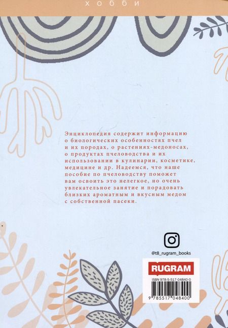 Фотография книги "Энциклопедия пчеловодства"