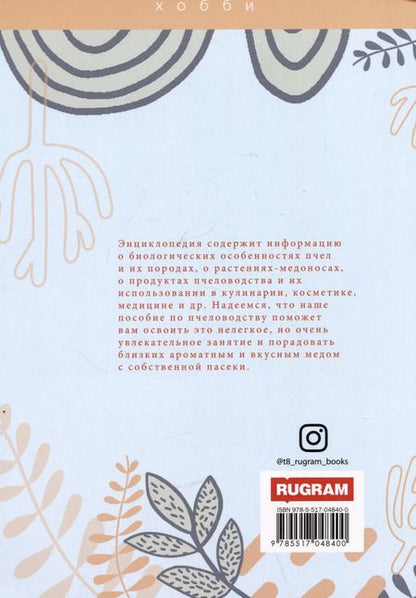 Фотография книги "Энциклопедия пчеловодства"