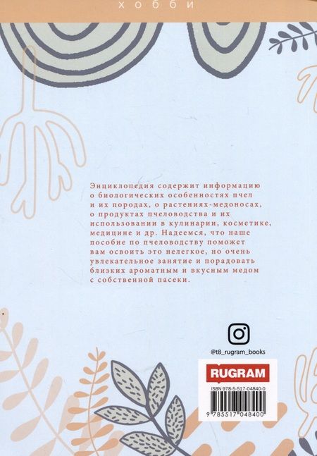 Фотография книги "Энциклопедия пчеловодства"