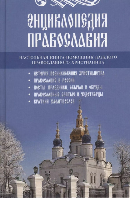 Обложка книги "Энциклопедия православия"