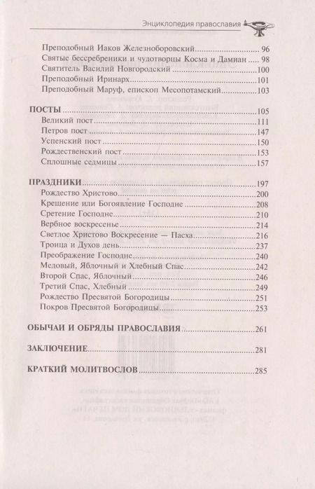 Фотография книги "Энциклопедия православия"