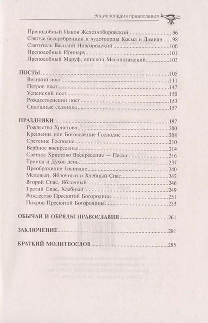 Фотография книги "Энциклопедия православия"