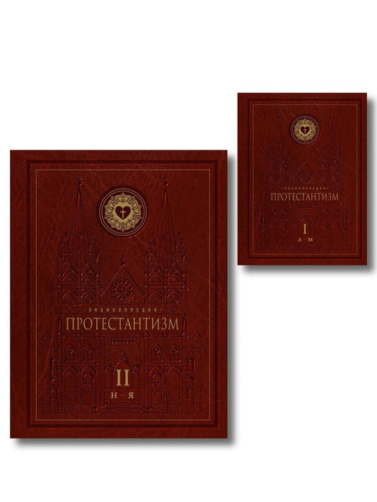Обложка книги "Энциклопедия Протестантизм. Первое масштабное издание в 2-х томах"