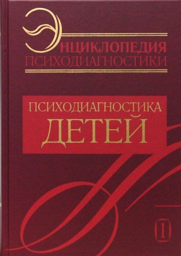 Обложка книги "Энциклопедия психодиагностики. Психодиагностика детей"