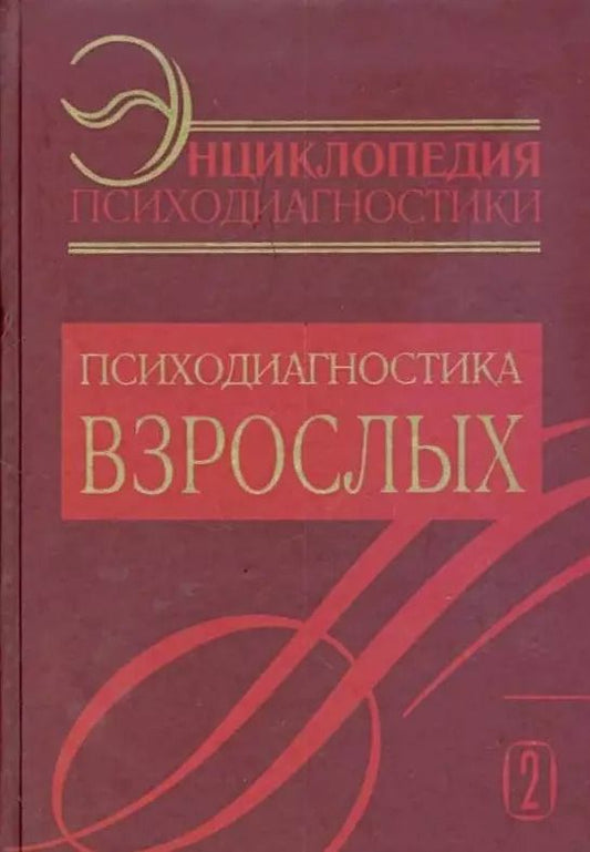 Обложка книги "Энциклопедия психодиагностики: т.2 Психодиагностика взрослых"