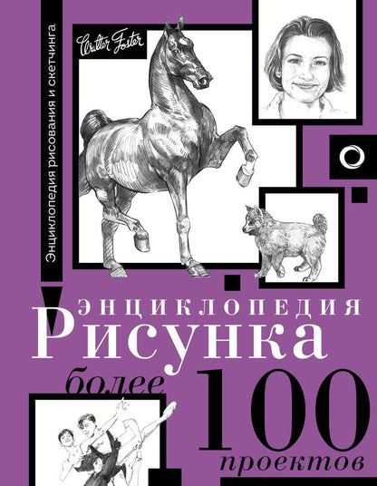 Обложка книги "Энциклопедия рисунка. Более 100 проектов"