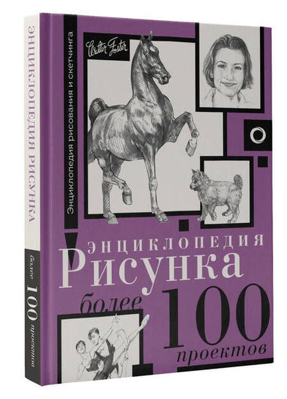 Фотография книги "Энциклопедия рисунка. Более 100 проектов"