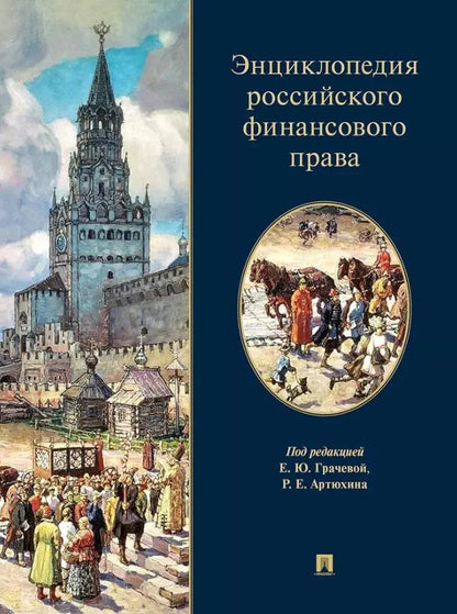 Обложка книги "Энциклопедия российского финансового права"