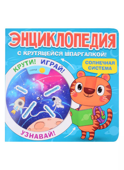 Обложка книги "Энциклопедия с крутящейся шпаргалкой. Солнечная система"